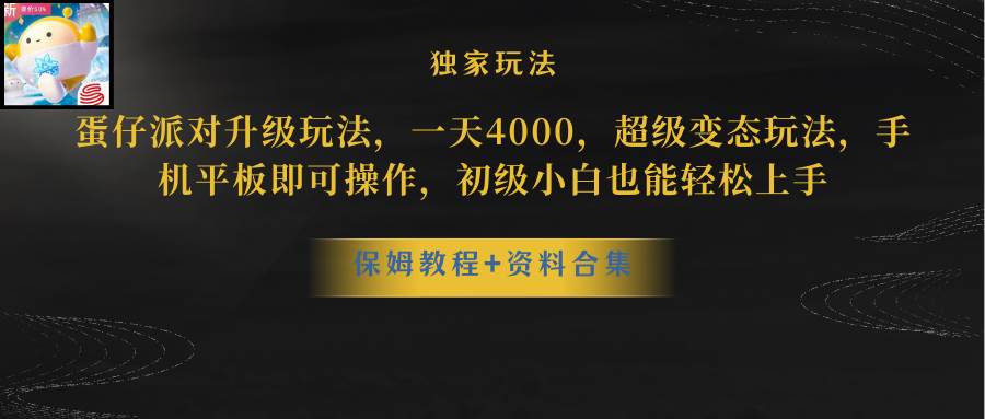 项目-蛋仔派对升级玩法，一天4000，超级稳定玩法，手机平板即可操作，初级小白也能轻松上手骑士资源网(1)