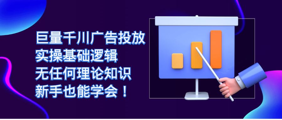 项目-巨量千川广告投放：实操基础逻辑，无任何理论知识，新手也能学会！骑士资源网(1)