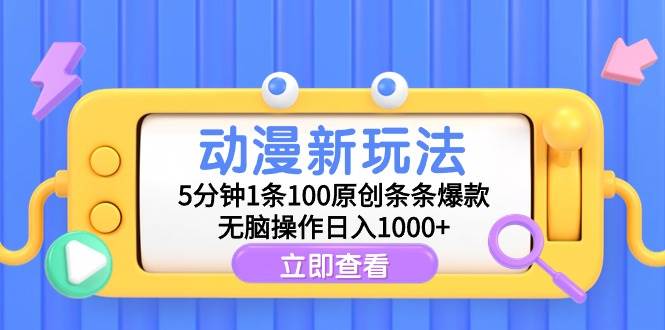 项目-动漫新玩法，5分钟1条100原创条条爆款，无脑操作日入1000+骑士资源网(1)