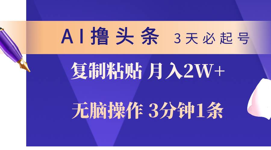 项目-AI撸头条3天必起号，无脑操作3分钟1条，复制粘贴轻松月入2W+骑士资源网(1)