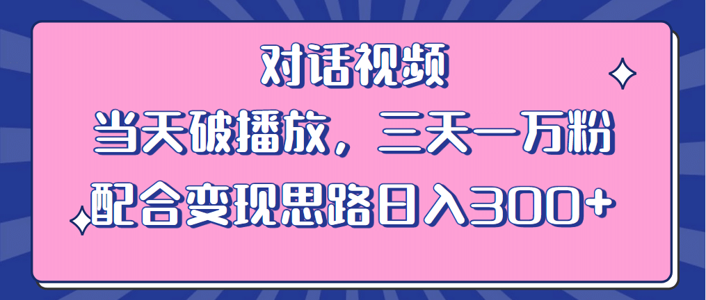 项目-情感类对话视频 当天破播放 三天一万粉 配合变现思路日入300 （教程 素材）骑士资源网(1)