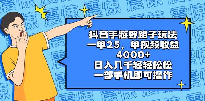 项目-抖音手游野路子玩法，一单25，单视频收益4000 ，日入几千轻轻松松，一部手机即可操作骑士资源网(1)