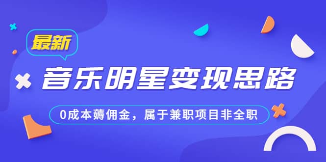 项目-某公众号付费文章《音乐明星变现思路，0成本薅佣金，属于兼职项目非全职》骑士资源网(1)