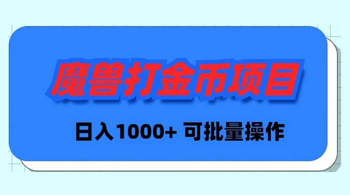 项目-魔兽世界Plus版本自动打金项目，日入 1000+，可批量操作骑士资源网(1)