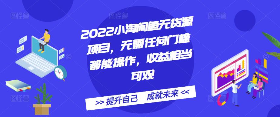 项目-2022小淘闲鱼无货源项目，无需任何门槛都能操作，收益相当可观骑士资源网(1)