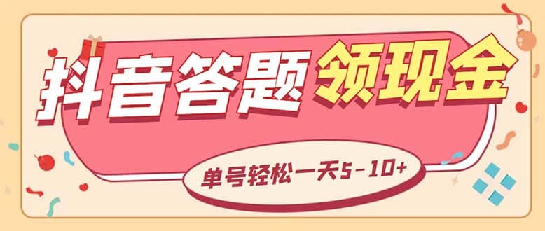 项目-外面收费688抖音极速版答题全自动挂机项目 单号一天5-10左右【脚本 教程】骑士资源网(1)