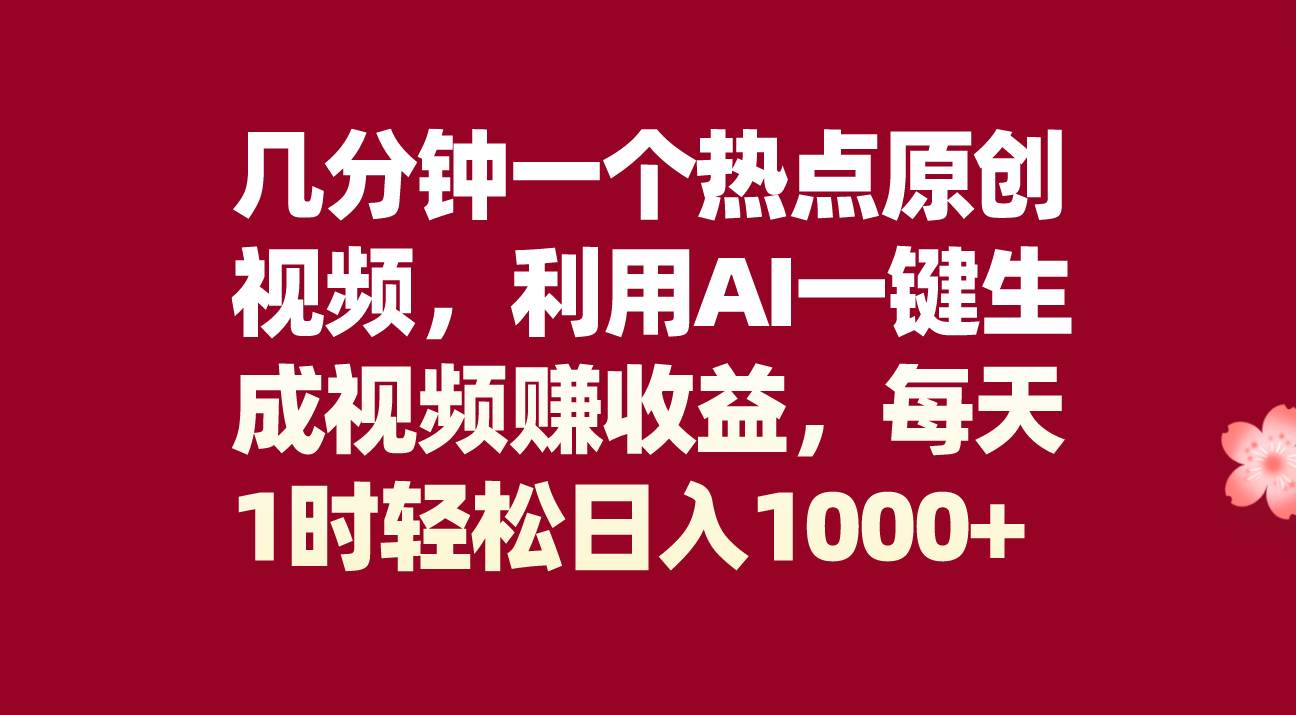 项目-几分钟一个热点原创视频，利用AI一键生成视频赚收益，每天1时轻松日入1000骑士资源网(1)