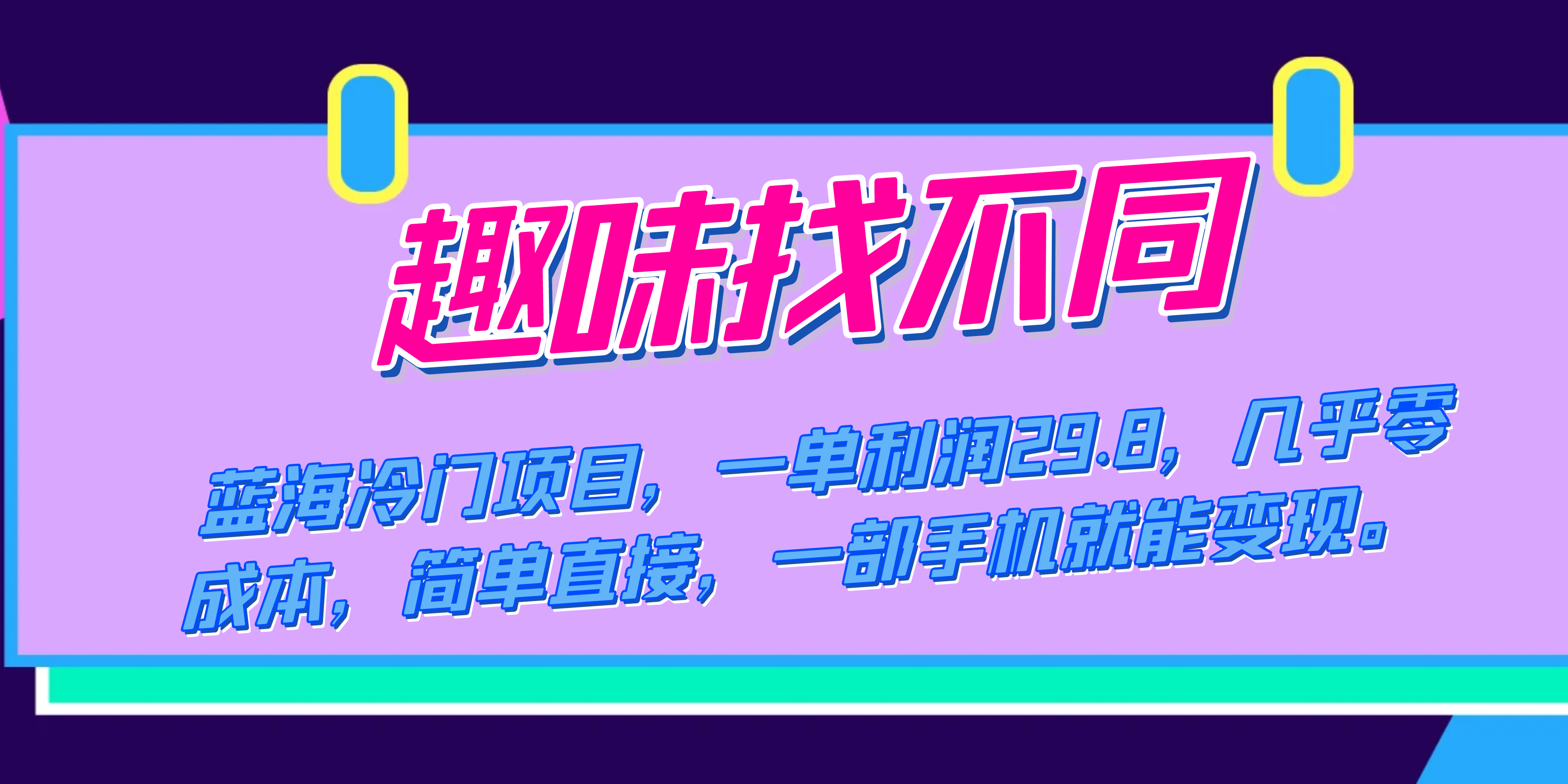 项目-蓝海冷门项目，趣味找不同，一单利润29.8，几乎零成本，一部手机就能变现骑士资源网(1)