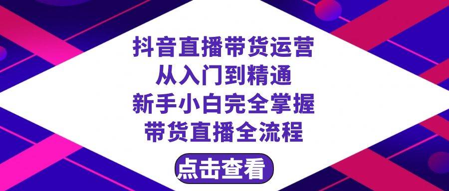 项目-抖音直播带货 运营从入门到精通，新手完全掌握带货直播全流程（23节）骑士资源网(1)