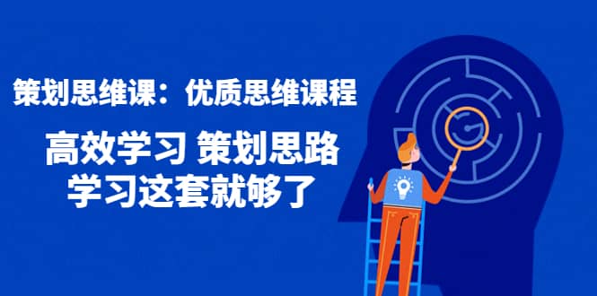 项目-策划思维课：优质思维课程 高效学习 策划思路 学习这套就够了骑士资源网(1)