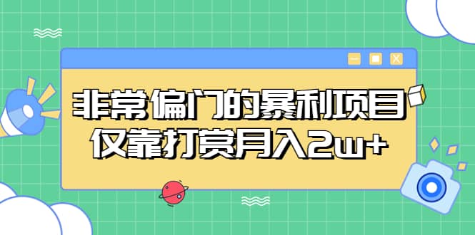 项目-非常偏门的暴利项目骑士资源网(1)