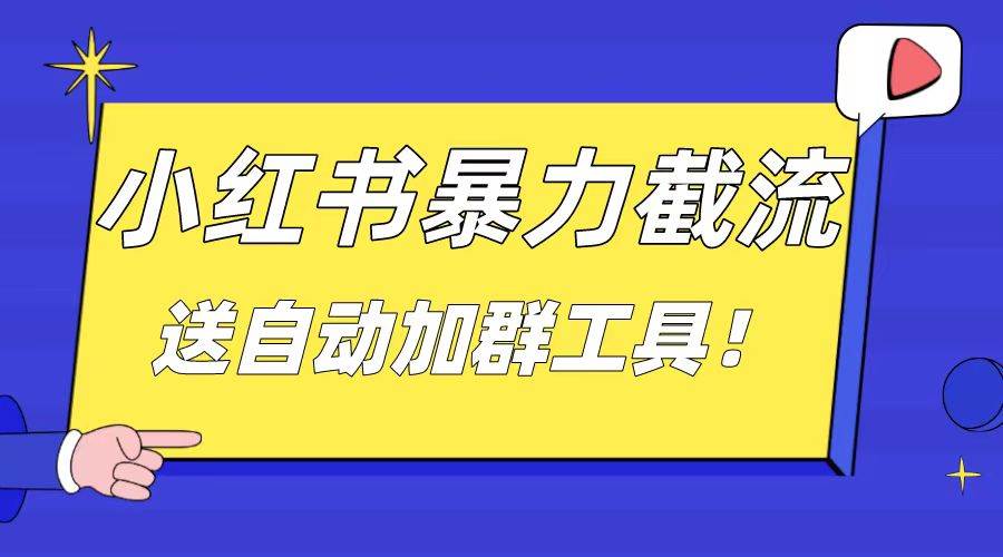 项目-小红书截流引流大法，简单无脑粗暴，日引20-30个高质量创业粉（送自动加群软件）骑士资源网(1)