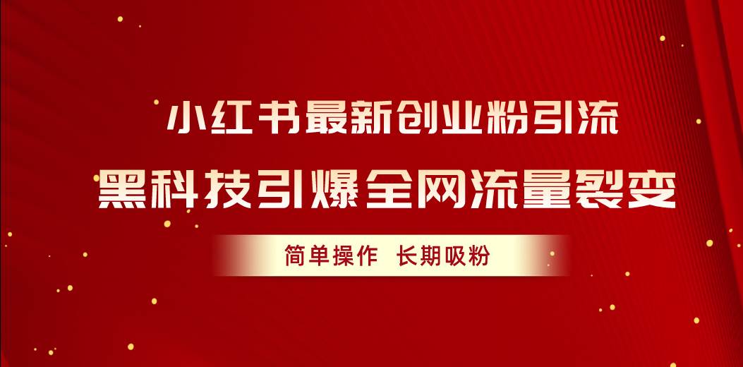 项目-小红书最新创业粉引流，黑科技引爆全网流量裂变，简单操作长期吸粉骑士资源网(1)