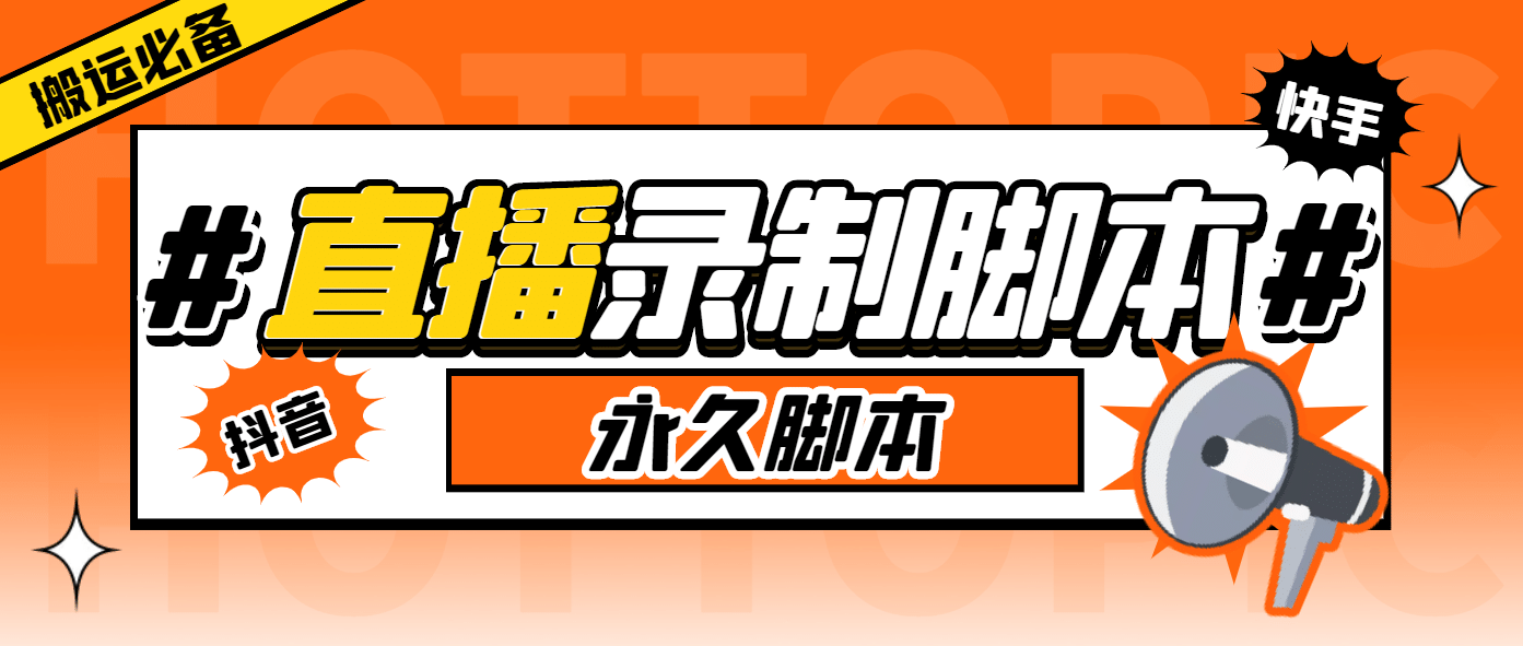 项目-搬运必备-收费199多平台直播录制工具 实时录制高清视频自动下载-脚本 教程骑士资源网(1)