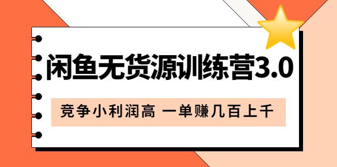 项目-闲鱼无货源训练营3.0：竞争小利润高 一单赚几百上千（教程 手册）第3次更新骑士资源网(1)