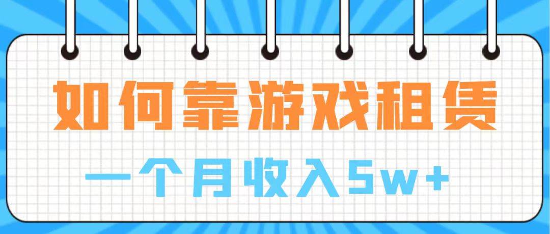 项目-通过游戏项目入账100万 手把手带你入行  兼职月入5W骑士资源网(1)