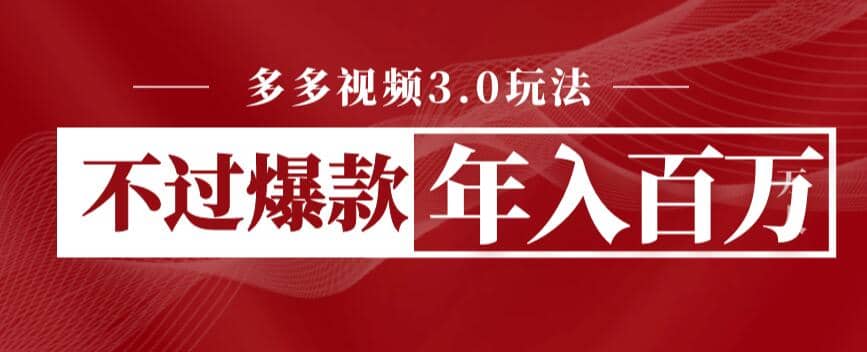 项目-多多视频3.0玩法，线下结算不过爆款年入百万骑士资源网(1)