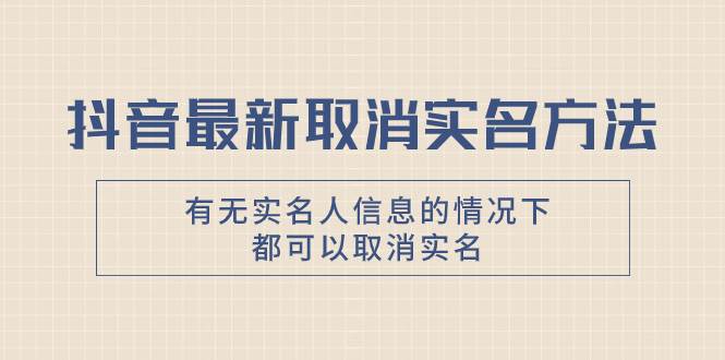 项目-抖音最新取消实名方法，有无实名人信息的情况下都可以取消实名，自测骑士资源网(1)