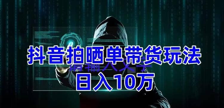 项目-抖音拍晒单带货玩法分享 项目整体流程简单 有团队实测【教程 素材】骑士资源网(1)