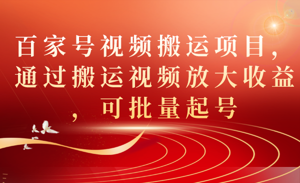 项目-百家号视频搬运项目，通过搬运视频放大收益，可批量起号骑士资源网(1)