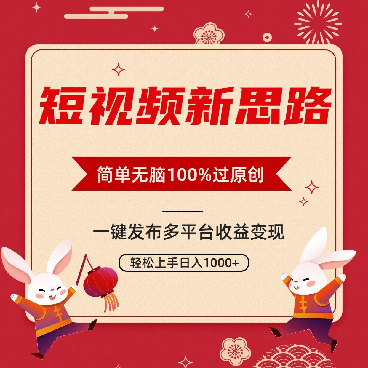 项目-短视频新思路，双重去重100%过原创，一键多平台变现，无脑操作日入1000+骑士资源网(1)