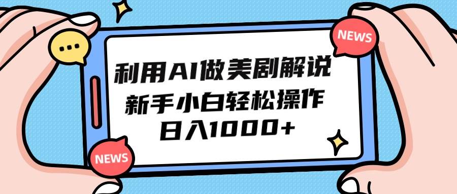 项目-利用AI做美剧解说，新手小白也能操作，日入1000+骑士资源网(1)