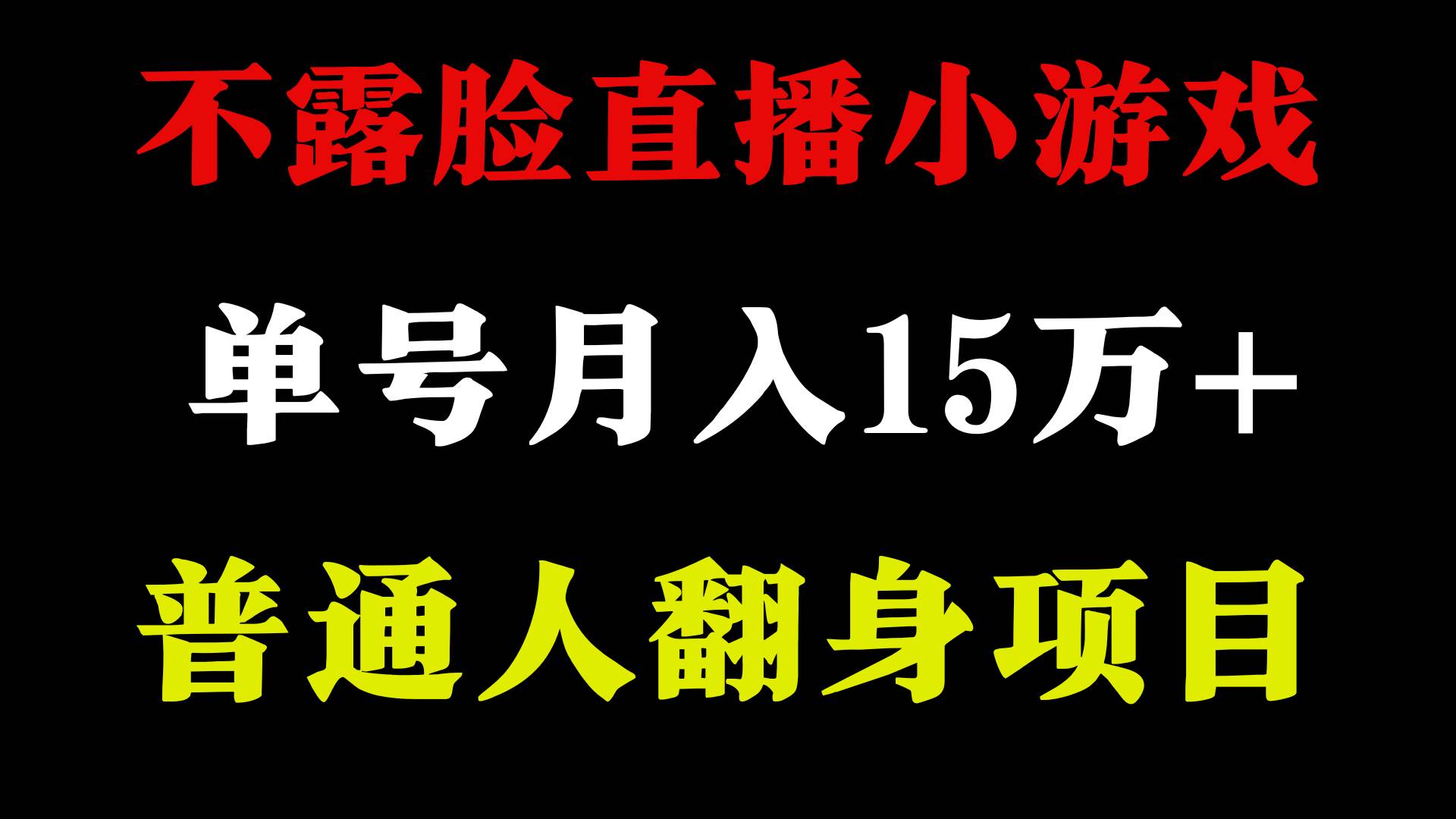 项目-2024年好项目分享 ，月收益15万+不用露脸只说话直播找茬类小游戏，非常稳定骑士资源网(1)