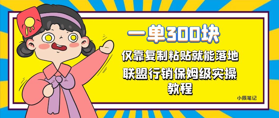 项目-一单轻松300元，仅靠复制粘贴，每天操作一个小时，联盟行销保姆级出单教程骑士资源网(1)