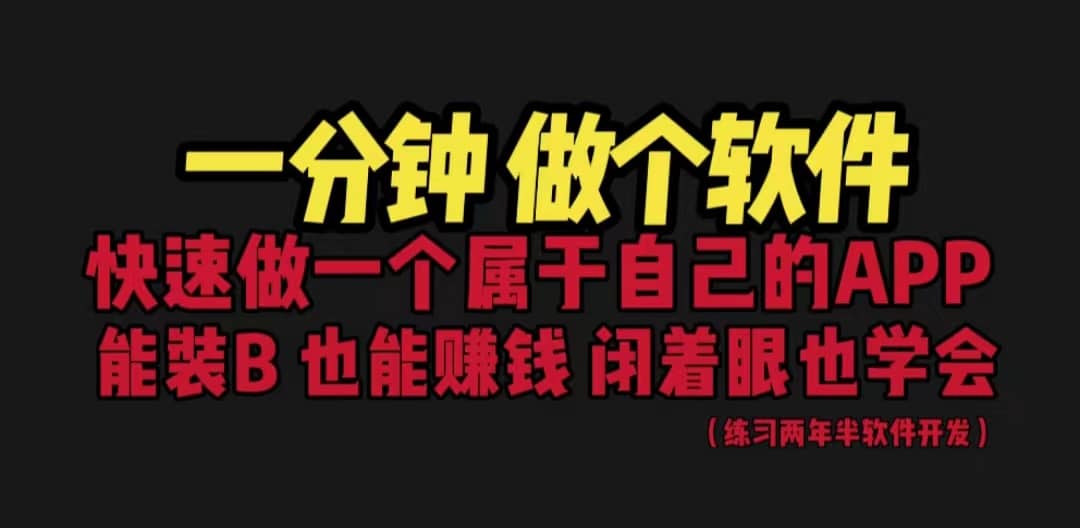 网站封装教程 1分钟做个软件 有人靠这个月入过万 保姆式教学 看一遍就学会