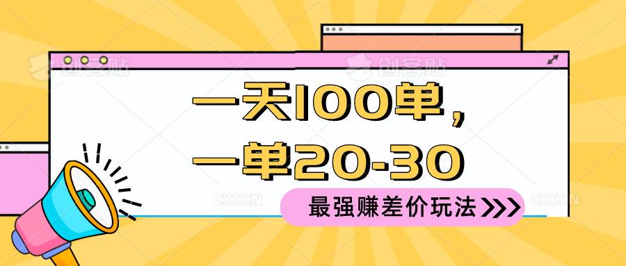 项目-2024 最强赚差价玩法，一天 100 单，一单利润 20-30，只要做就能赚，简&#8230;骑士资源网(1)