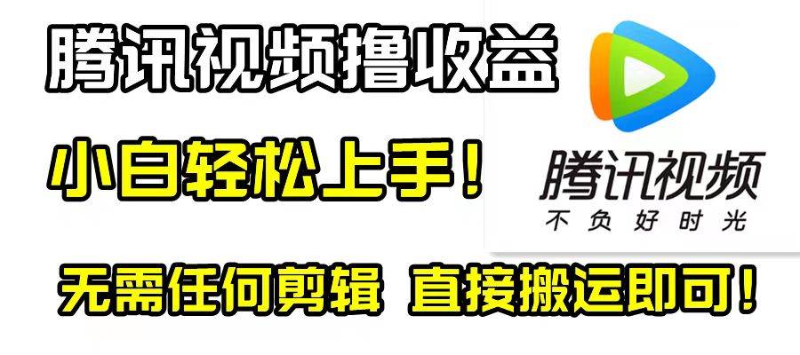 项目-腾讯视频分成计划，每天无脑搬运，无需任何剪辑！骑士资源网(1)