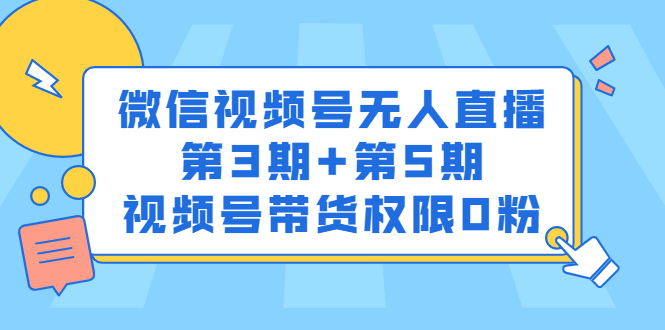 项目-微信视频号无人直播第3期 第5期，视频号带货权限0粉价值1180元骑士资源网(1)