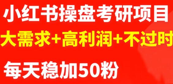 项目-最新小红书操盘考研项目：大需求 高利润 不过时骑士资源网(1)