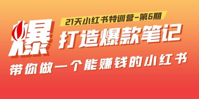 项目-21天小红书特训营-第6期，打造爆款笔记，带你做一个能赚钱的小红书骑士资源网(1)