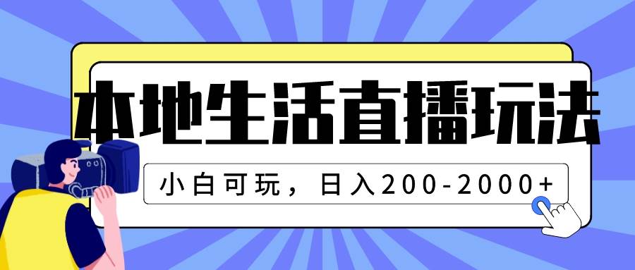 项目-本地生活直播玩法，小白可玩，日入200-2000骑士资源网(1)