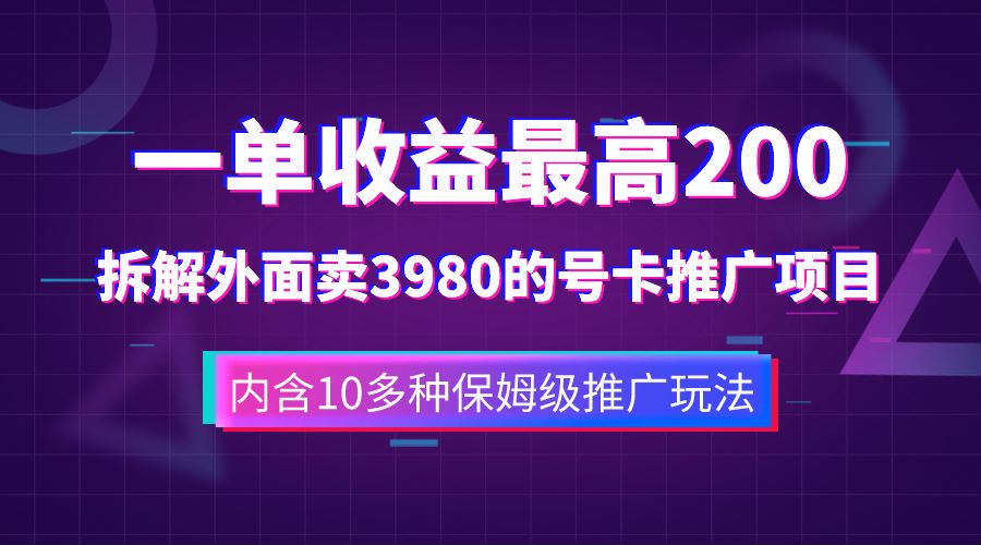 项目-一单收益最高200，拆解外面卖3980的手机号卡推广项目（内含10多种保姆级推广玩法）骑士资源网(1)