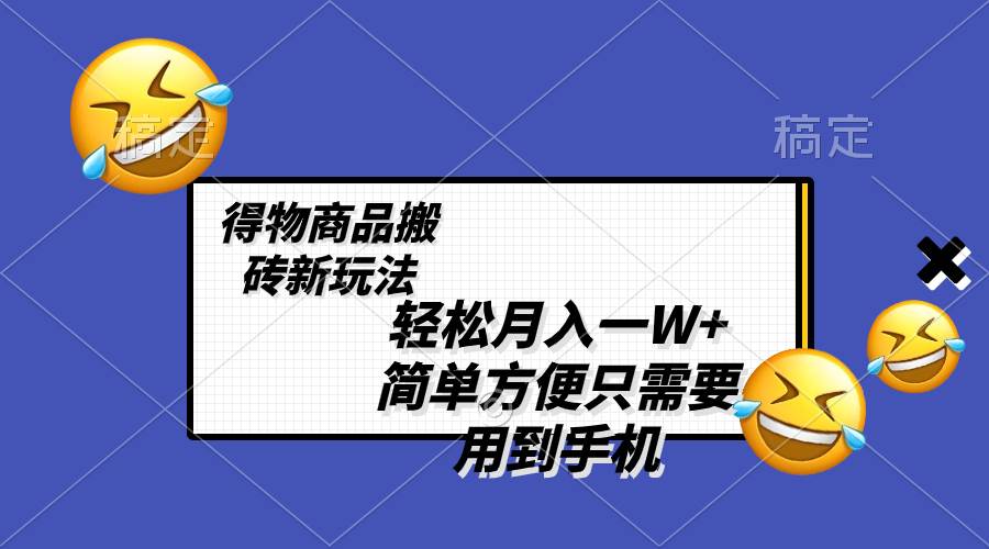 项目-轻松月入一W ，得物商品搬砖新玩法，简单方便 一部手机即可 不需要剪辑制作骑士资源网(1)