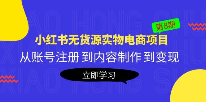 项目-《小红书无货源实物电商项目》第8期：从账号注册 到内容制作 到变现骑士资源网(1)