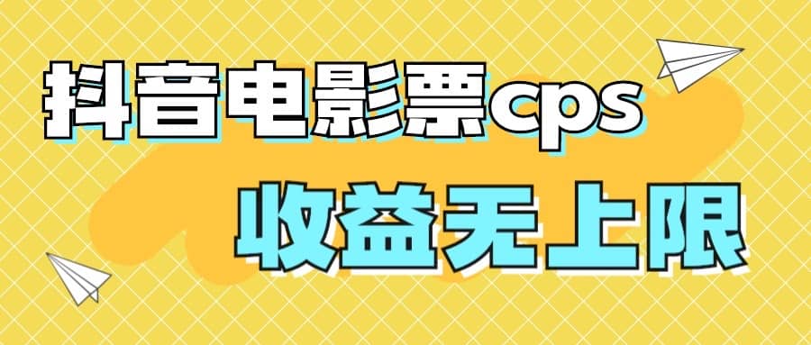 项目-风口项目，抖音电影票cps，月入过万的机会来啦骑士资源网(1)