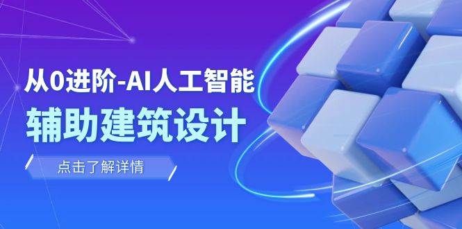 项目-从0进阶：AI·人工智能·辅助建筑设计/室内/景观/规划（22节课）骑士资源网(1)