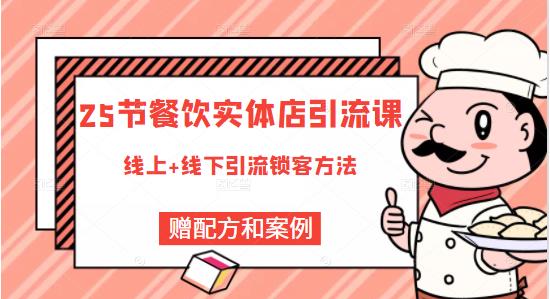 项目-餐饮实体店引流课，线上线下全品类引流锁客方案，附赠爆品配方和工艺骑士资源网(1)