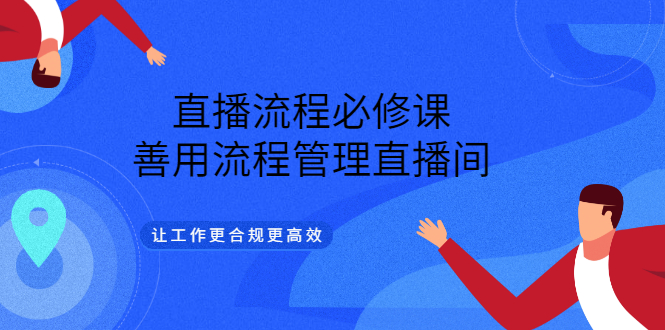 项目-直播流程必修课，善用流程管理直播间，让工作更合规更高效骑士资源网(1)