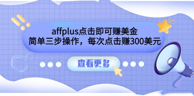 项目-affplus点击即可赚美金，简单三步操作，每次点击赚300美元【视频教程】骑士资源网(1)