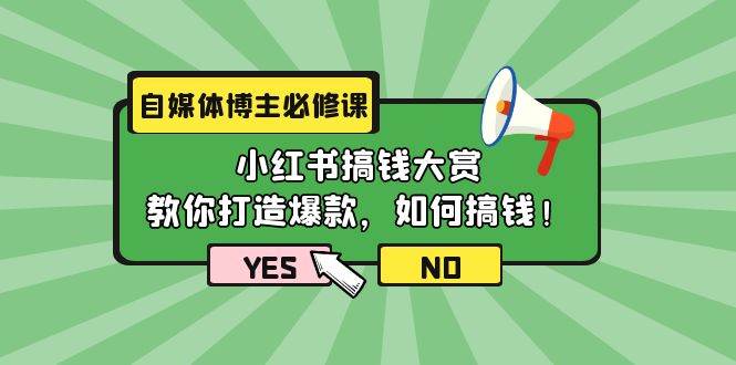 项目-自媒体博主必修课：小红书搞钱大赏，教你打造爆款，如何搞钱（11节课）骑士资源网(1)