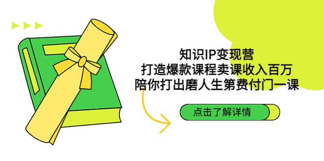 项目-知识IP变现营：打造爆款课程卖课收入百万，陪你打出磨人生第费付门一课骑士资源网(1)