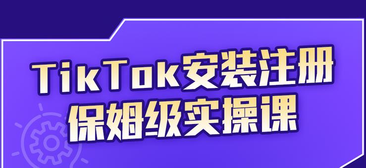 项目-TikTok安装注册保姆级实操课，tiktok账号注册0失败，提高你的账号运营段位骑士资源网(1)