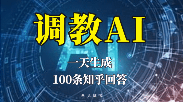 项目-分享如何调教AI，一天生成100条知乎文章回答骑士资源网(1)