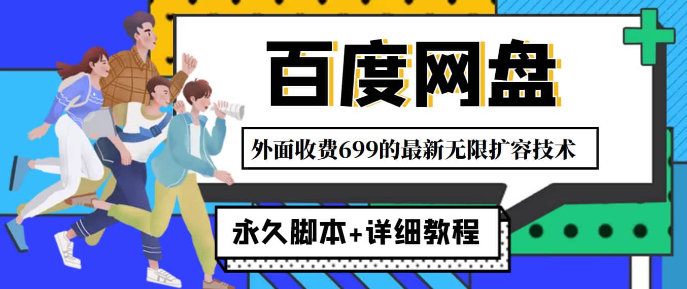 项目-外面收费699的百度网盘无限扩容技术，永久JB 详细教程，小白也轻松上手骑士资源网(1)