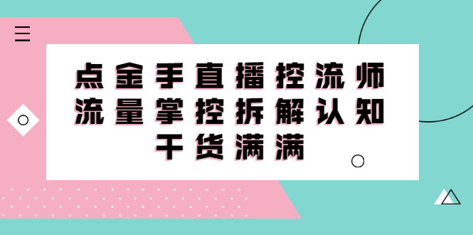 项目-直播控流师线上课，流量掌控拆解认知，干货满满骑士资源网(1)