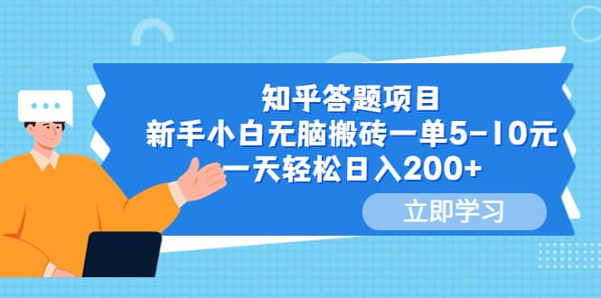 项目-知乎答题项目，新手小白无脑搬砖一单5-10元，一天轻松日入200骑士资源网(1)